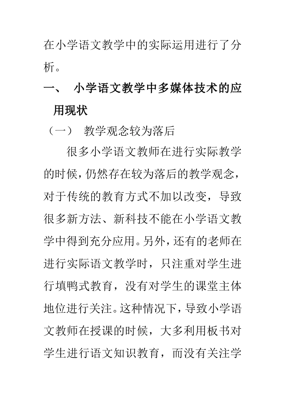 教育教学专业 小学语文教学中现代化教学手段应用探究_第2页