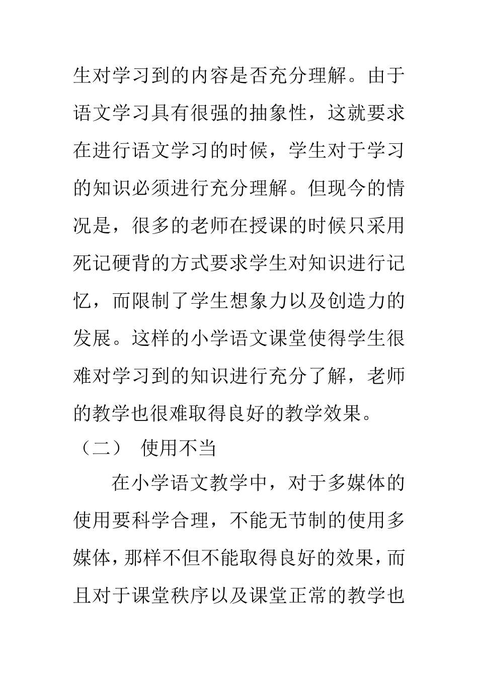 教育教学专业 小学语文教学中现代化教学手段应用探究_第3页