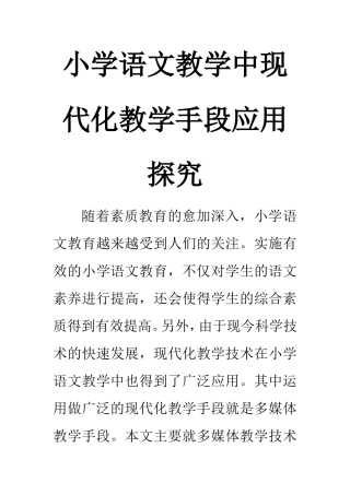 教育教学专业 小学语文教学中现代化教学手段应用探究