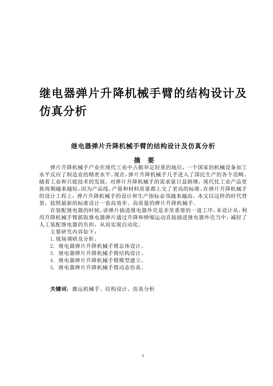 继电器弹片升降机械手臂的结构设计_第1页