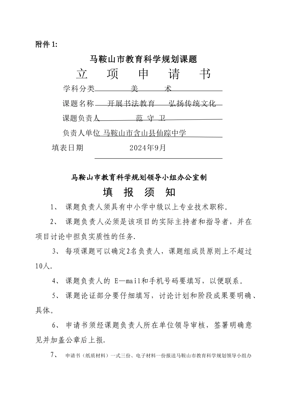 美术课题立项申请表_第1页