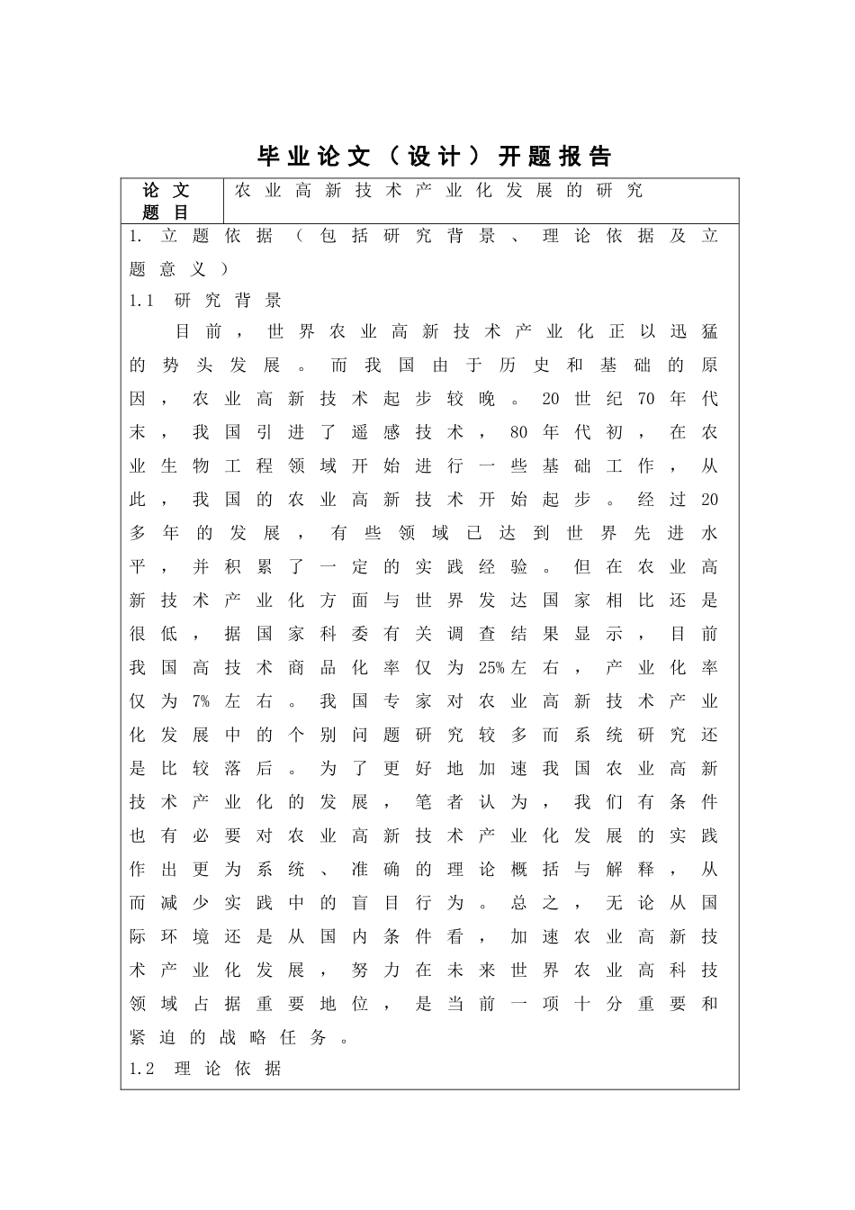 农业高新技术产业化发展的研究  工商管理专业_第1页
