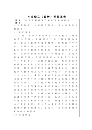 农业高新技术产业化发展的研究  工商管理专业