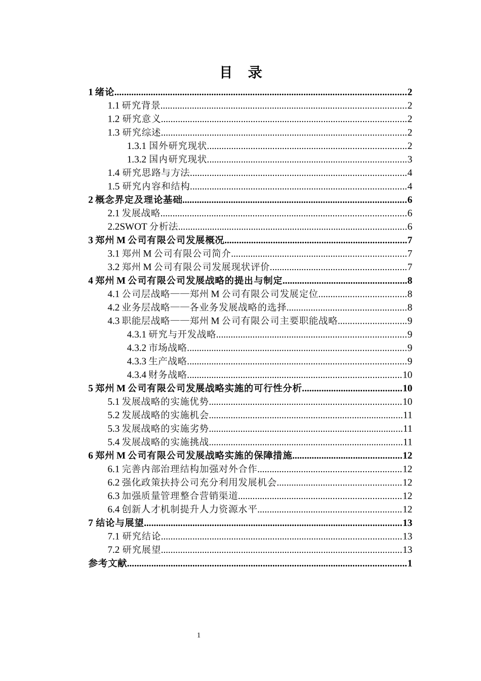 企业管理专业  郑州M公司可持续发展战略研究_第3页
