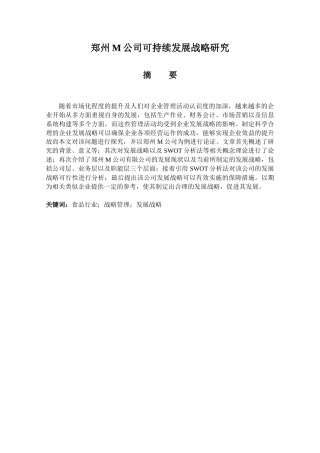 企业管理专业  郑州M公司可持续发展战略研究