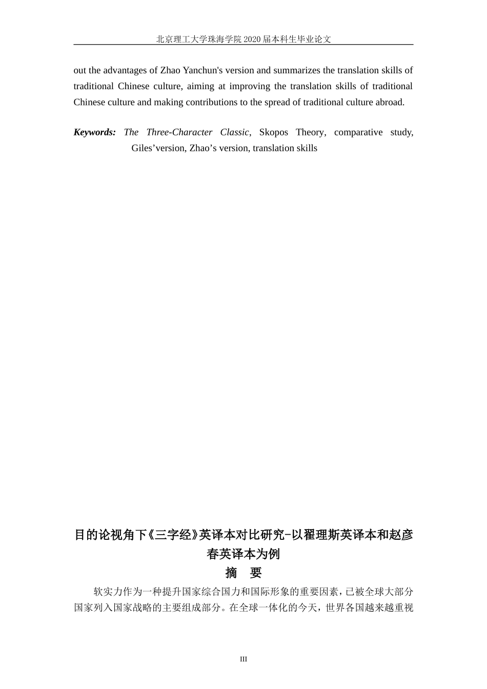 目的论视角下《三字经》英译本对比研究-以翟理斯英译本和赵彦春英译本为例_第3页
