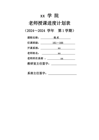 美术鉴赏教学计划进度表