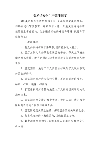 美术馆安全生产管理制度