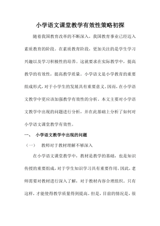 教育教学专业 小学语文课堂教学有效性策略初探