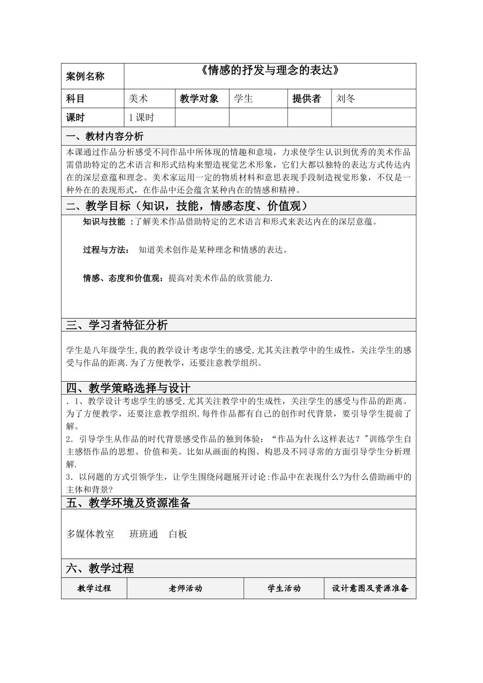 美术表格式教学设计方案模板_第1页