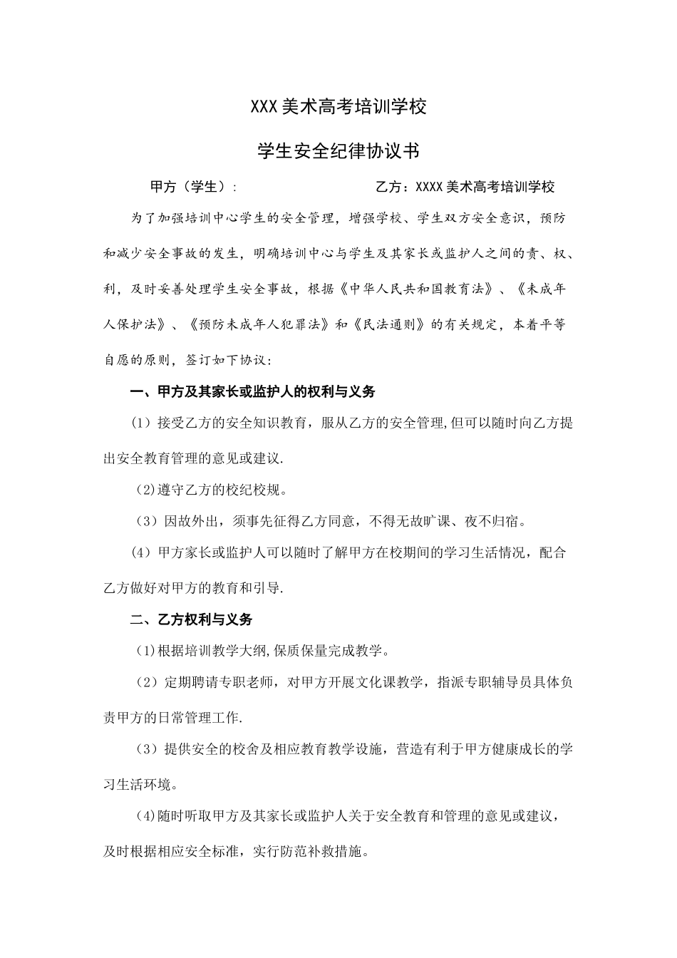 美术高考培训学校学生安全纪律协议书_第1页