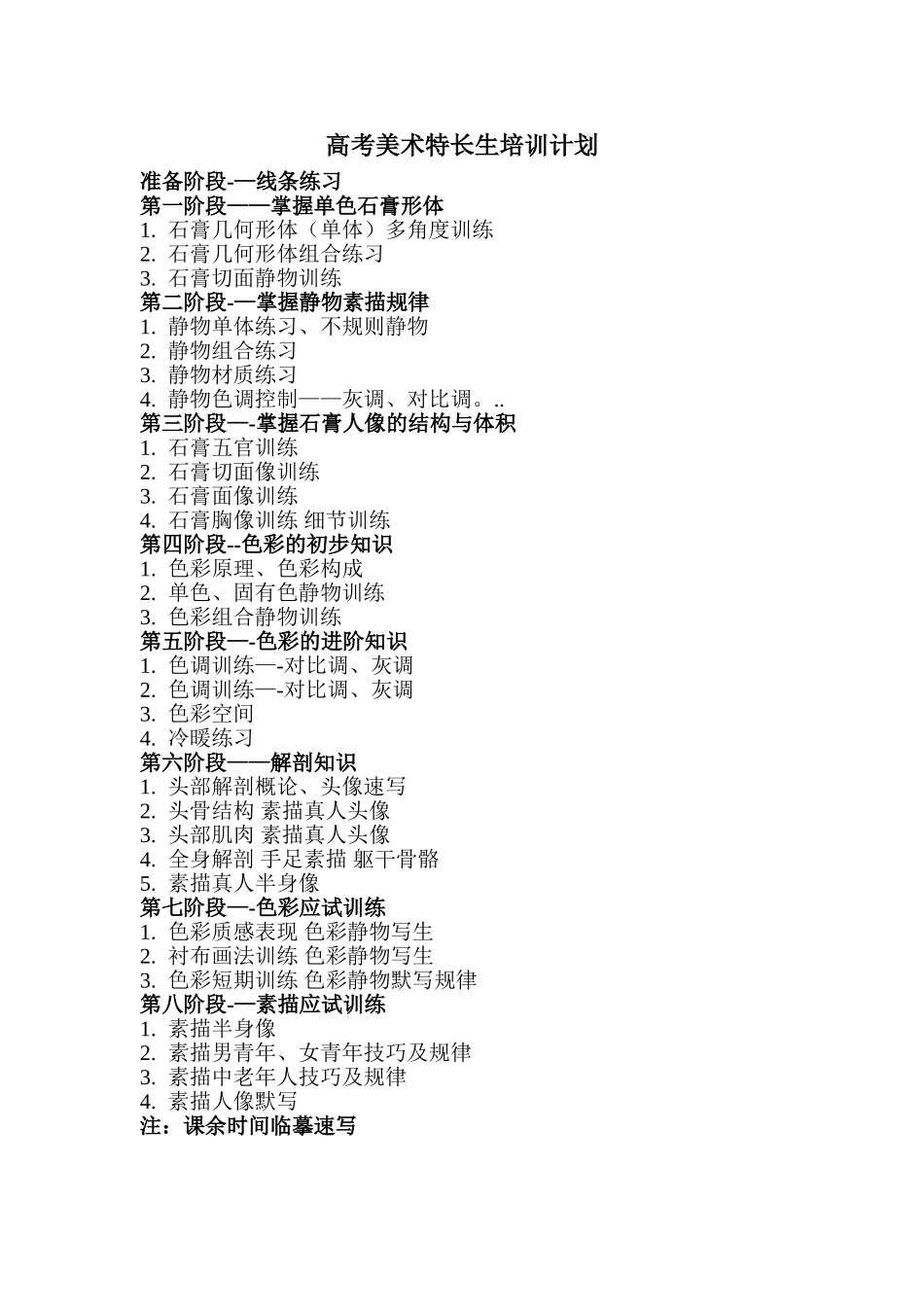 美术高考培训计划_第1页