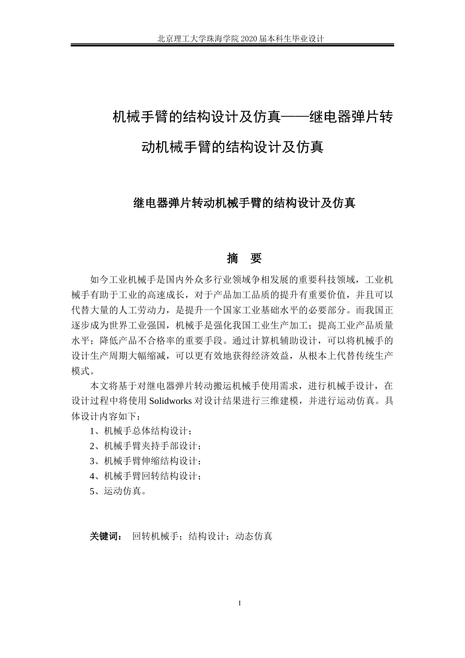 继电器弹片转动机械手臂的结构设计及仿真_第1页