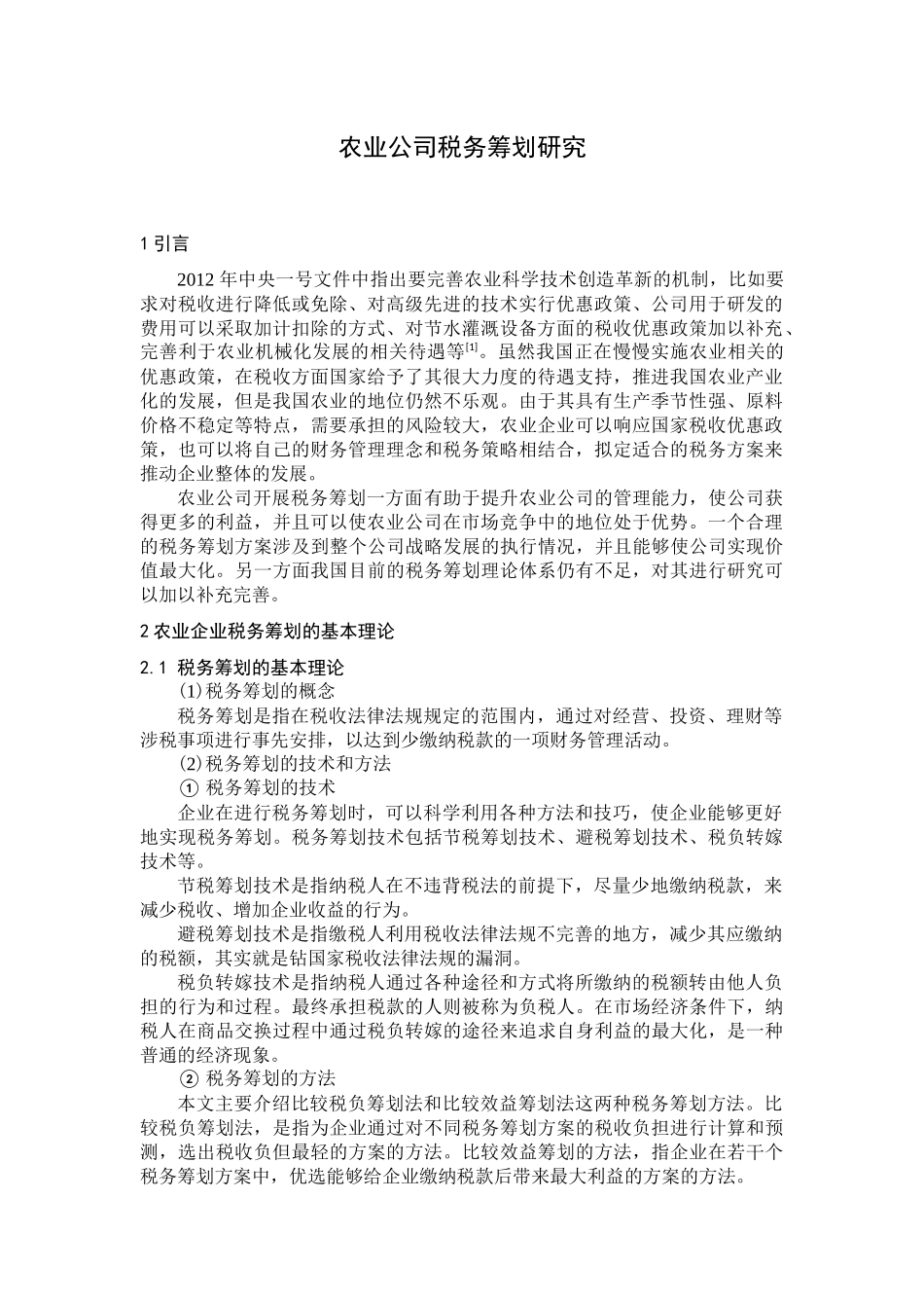 农业公司税务筹划研究_第1页