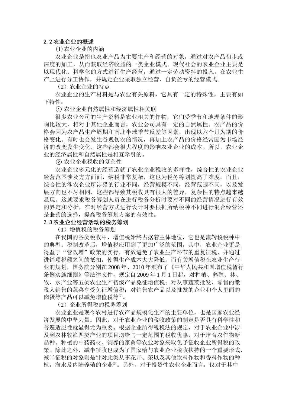 农业公司税务筹划研究_第2页