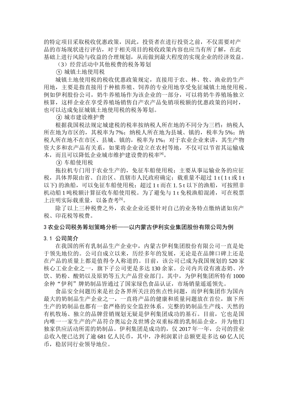 农业公司税务筹划研究_第3页