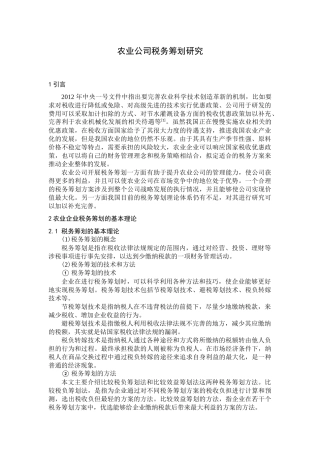 农业公司税务筹划研究