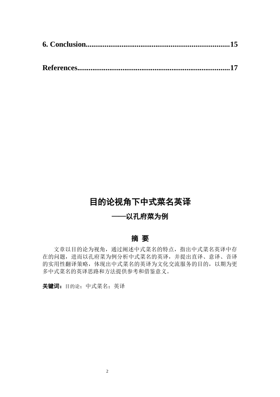 目的论视角下中式菜名英译_第2页
