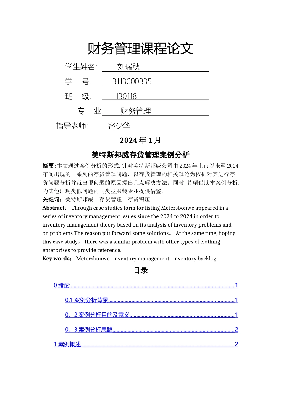美特斯邦威存货管理案例分析_第1页
