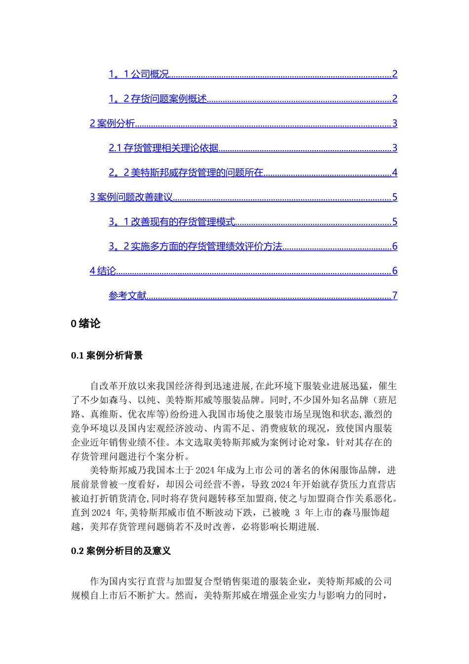 美特斯邦威存货管理案例分析_第2页