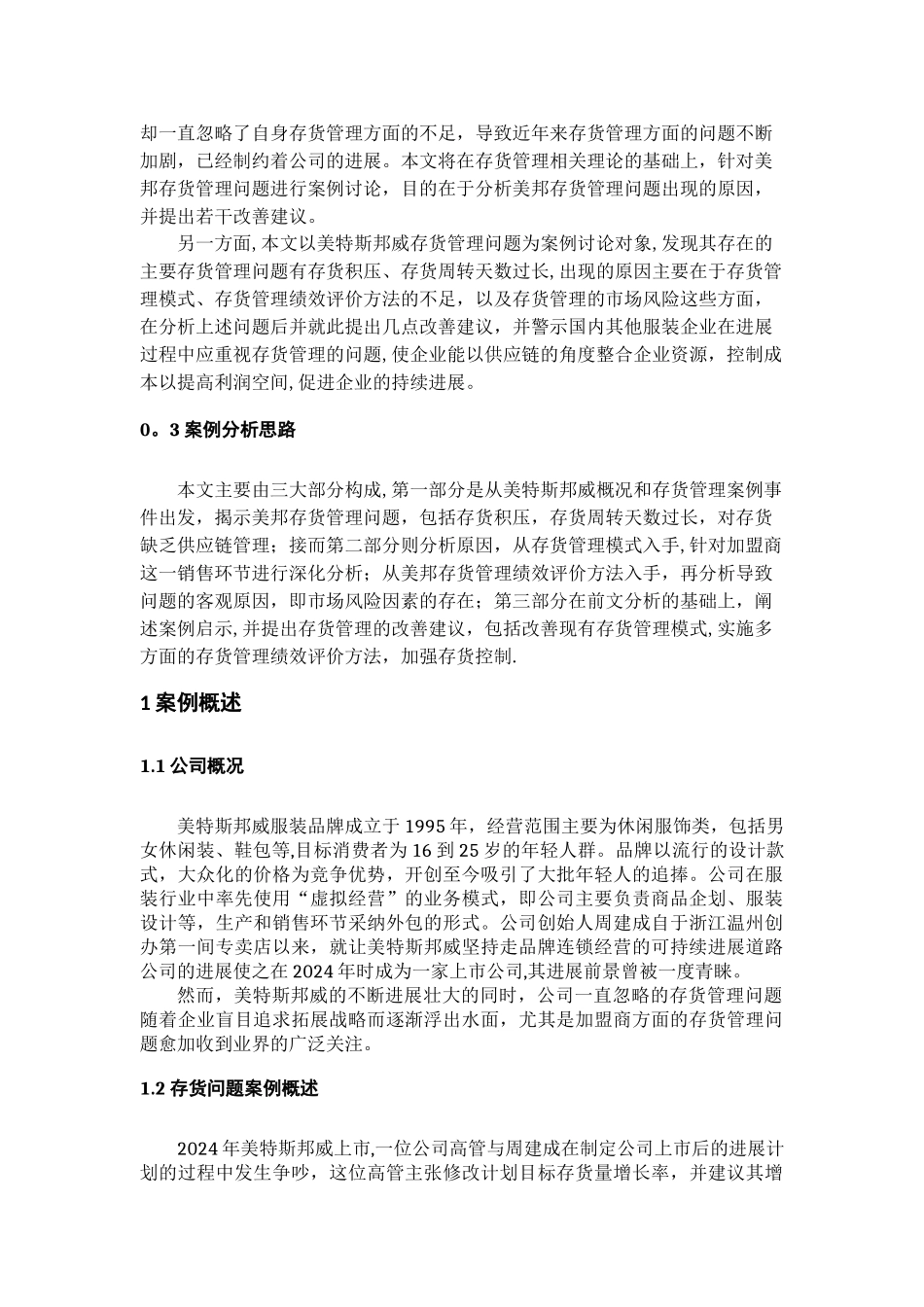 美特斯邦威存货管理案例分析_第3页