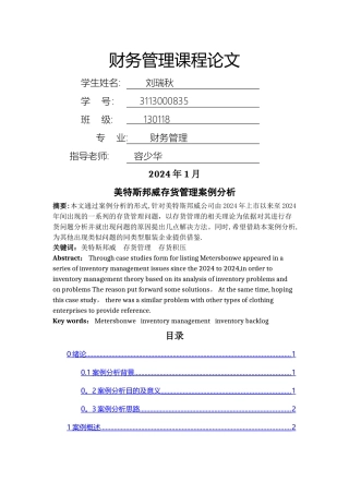 美特斯邦威存货管理案例分析