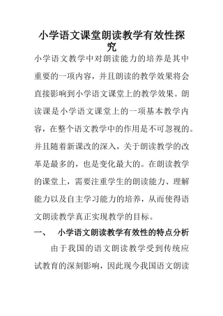 教育教学专业 小学语文课堂朗读教学有效性探究