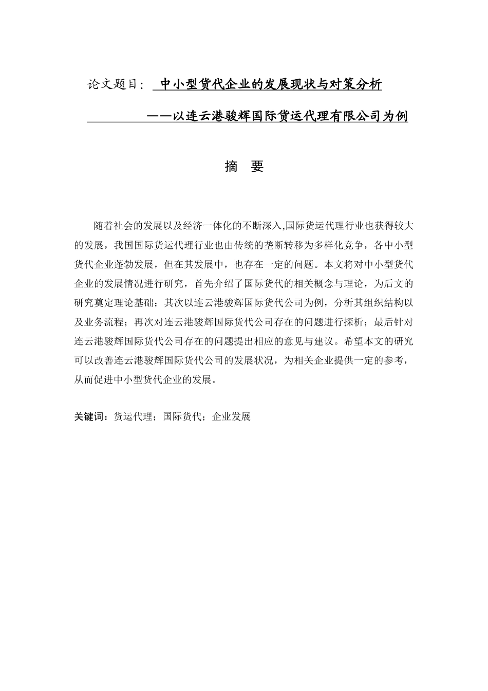 企业管理专业  中小型货代企业的发展现状与对策分析_第1页