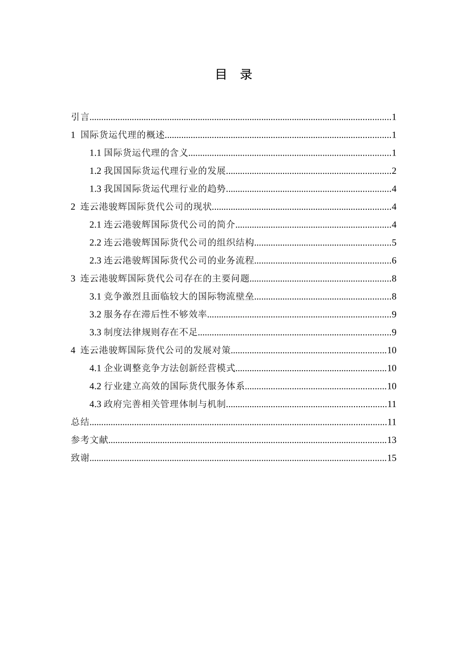 企业管理专业  中小型货代企业的发展现状与对策分析_第3页