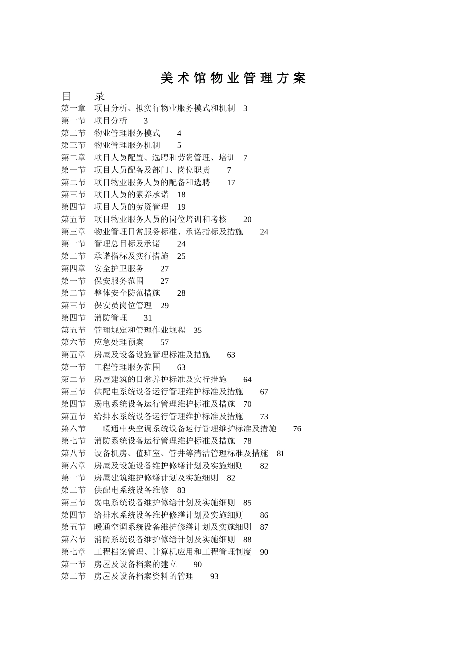 美术馆物业管理方案_第1页