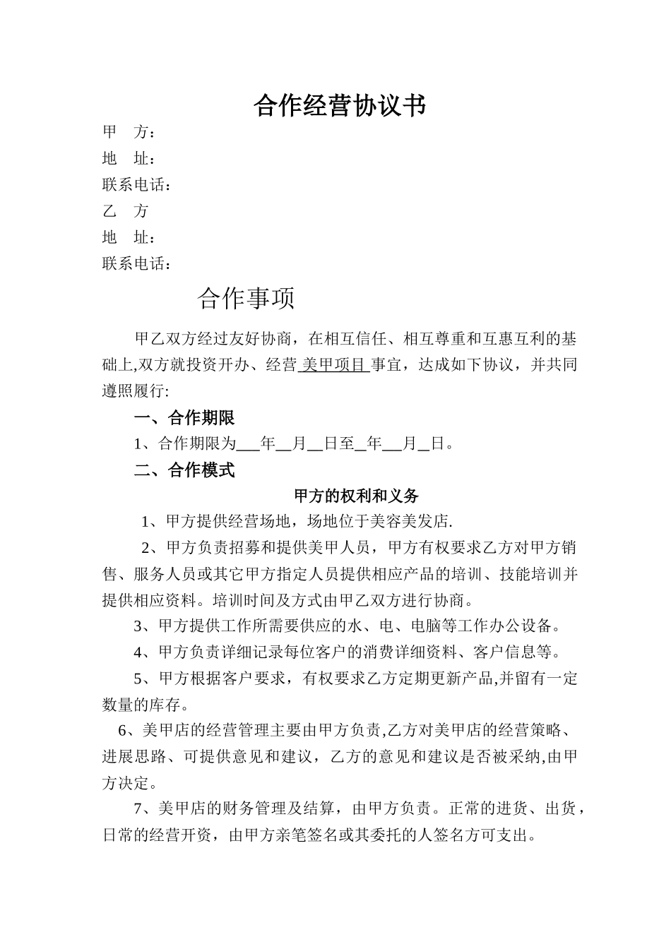 美甲合作经营协议书_第1页