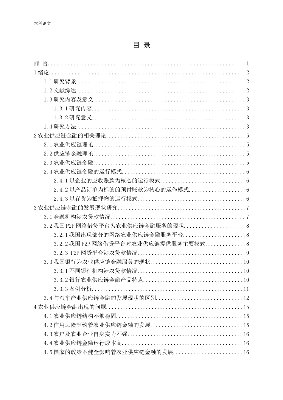 农业供应链金融现状、问题及对策研究_第3页