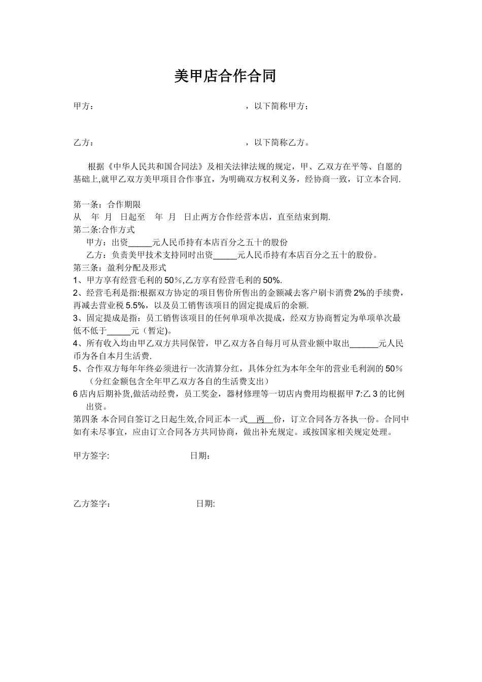 美甲店合作合同_第1页