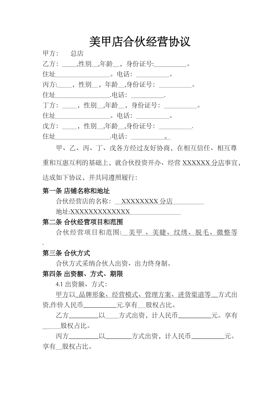 美甲店合伙经营协议_第1页