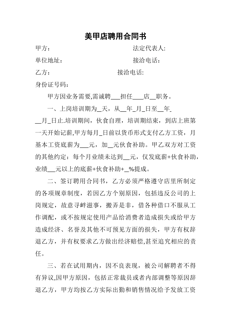 美甲店聘用合同书_第1页