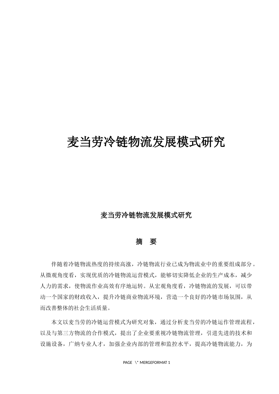 麦当劳冷链物流发展模式研究_第1页