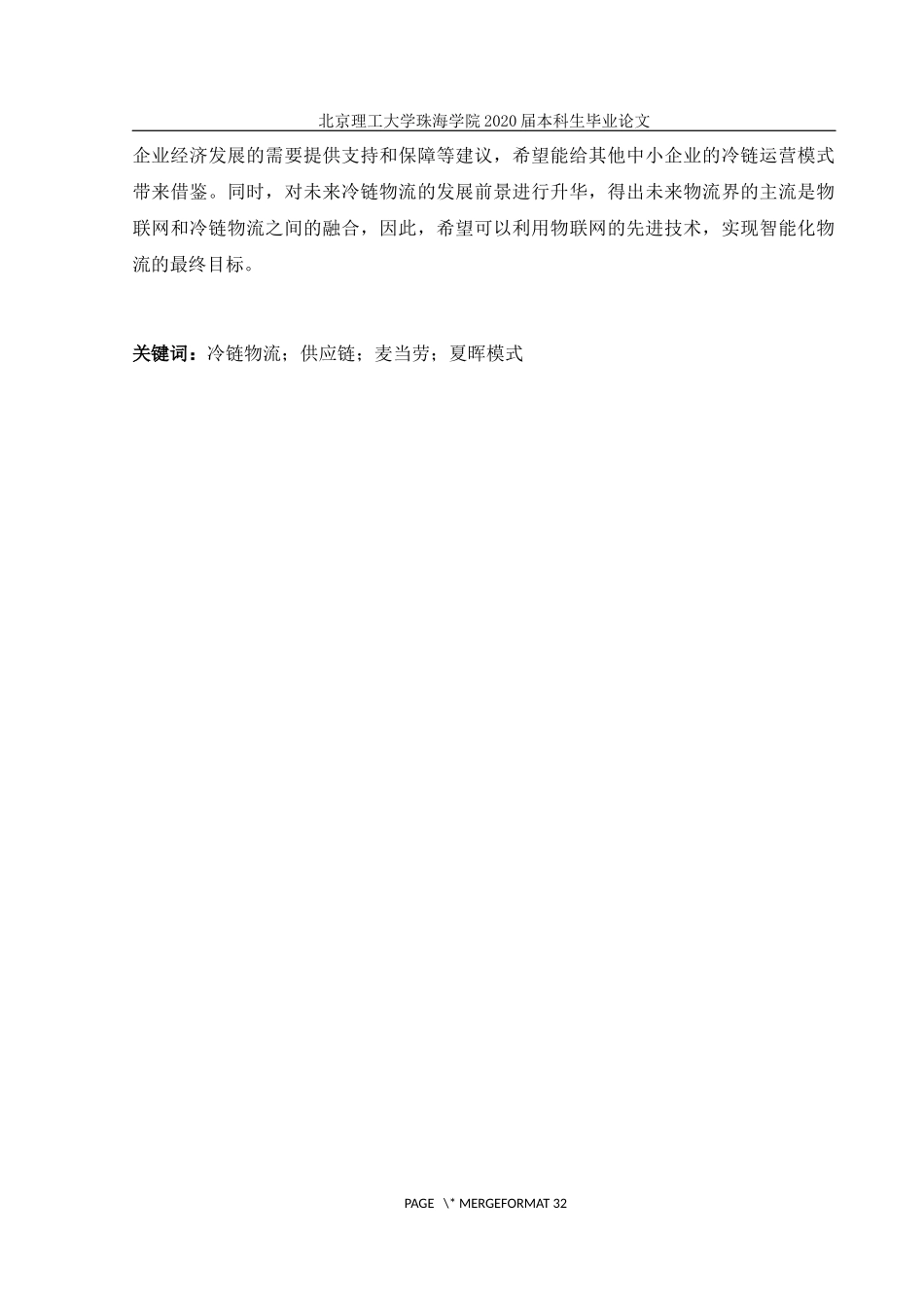 麦当劳冷链物流发展模式研究_第2页