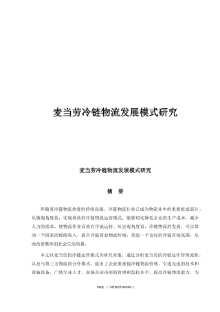 麦当劳冷链物流发展模式研究