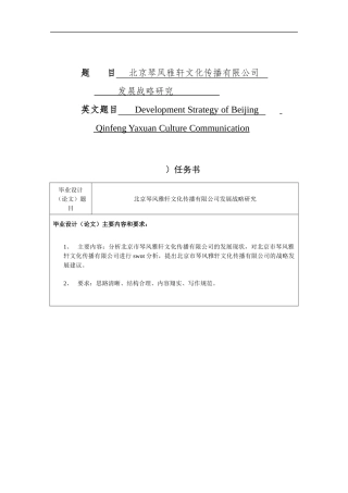 企业管理专业 北京琴风雅轩文化传播有限公司发展战略研究
