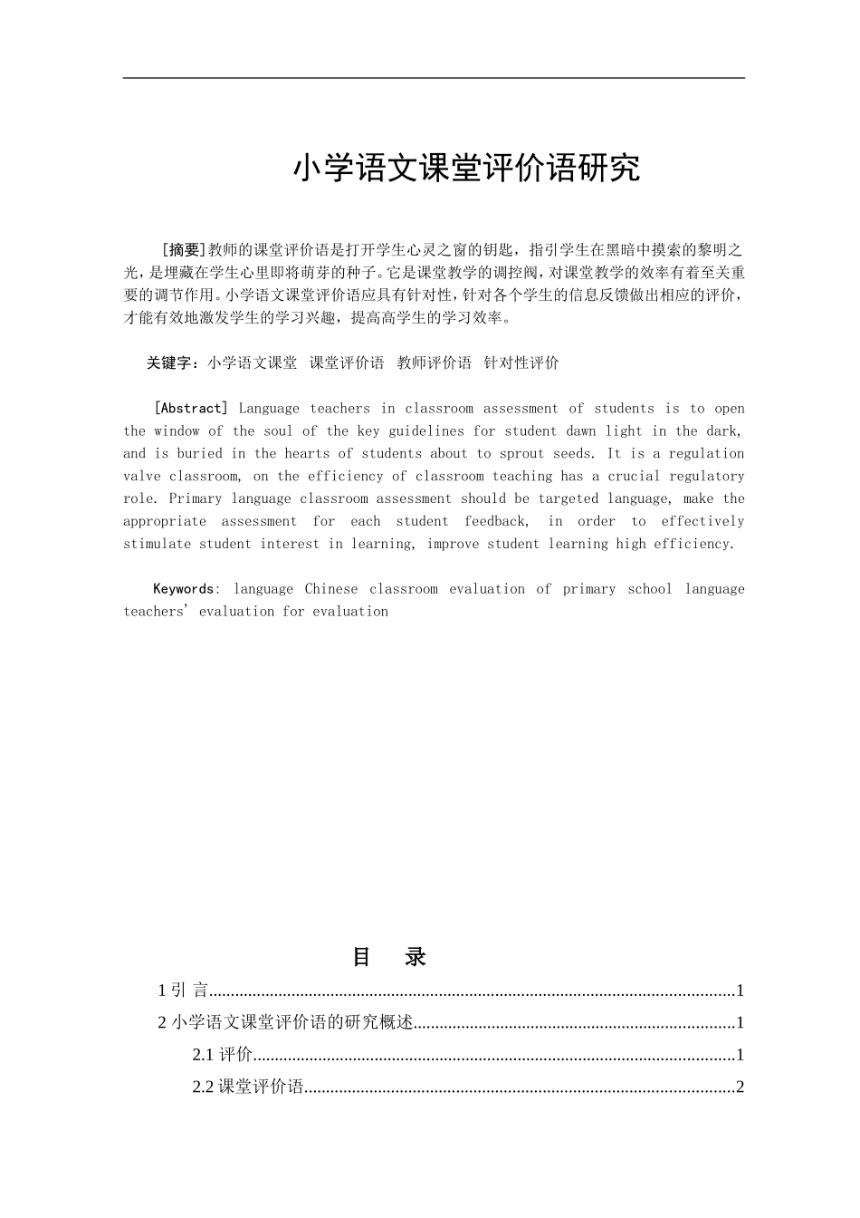 教育教学专业 小学语文课堂评价语研究_第1页