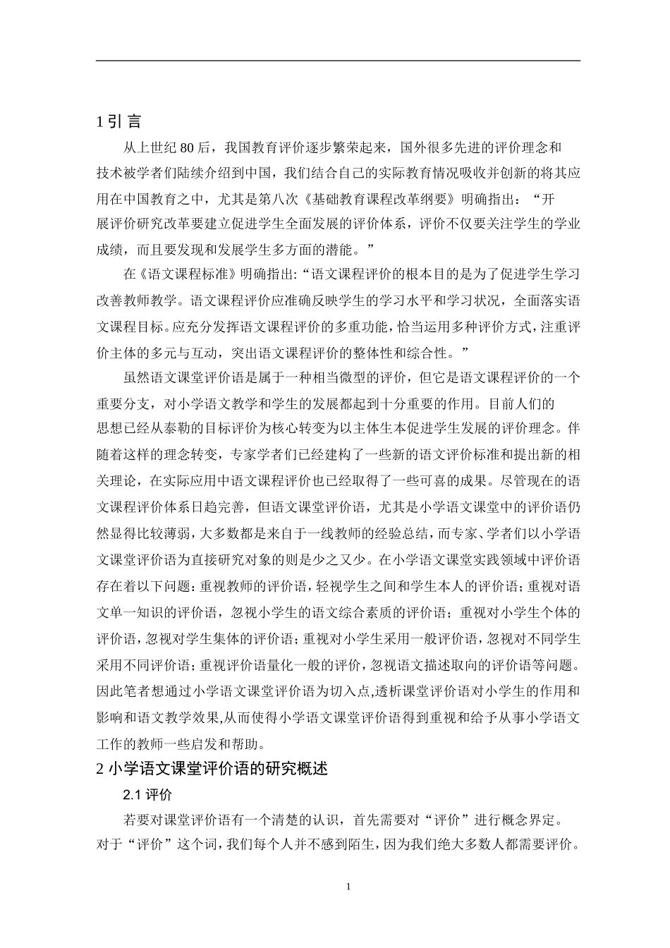 教育教学专业 小学语文课堂评价语研究_第3页