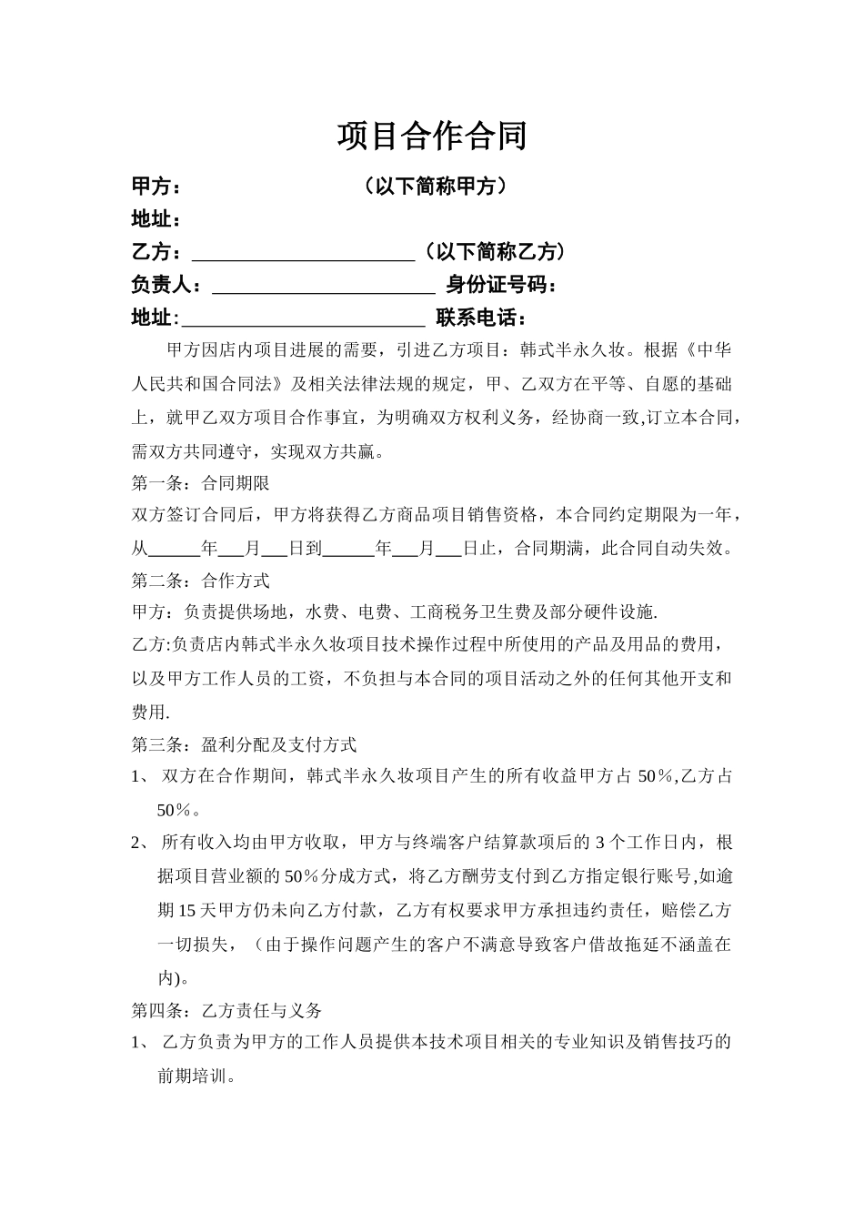 美甲或美容项目合作合同_第1页