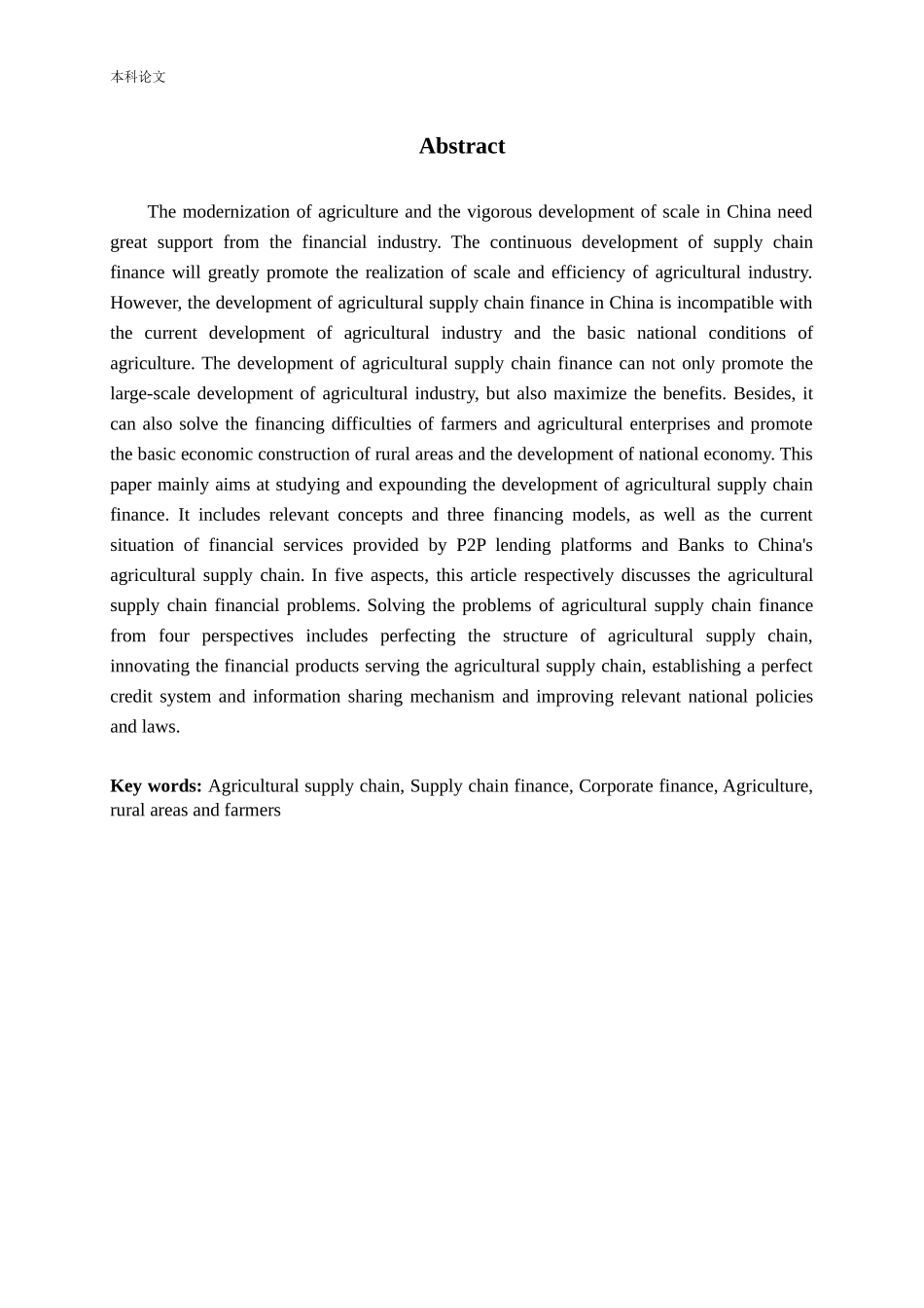 农业供应链金融现状、问题及对策研究论文_第2页