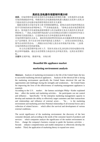 美的生活电器市场营销环境分析
