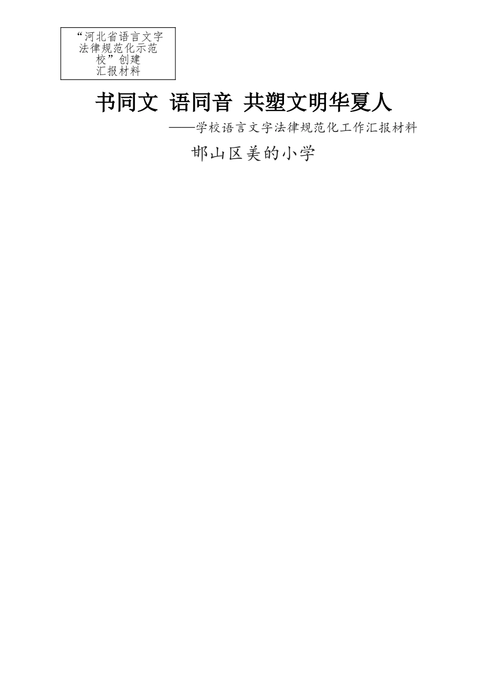 美的小学语言文字规范化工作汇报材料_第1页