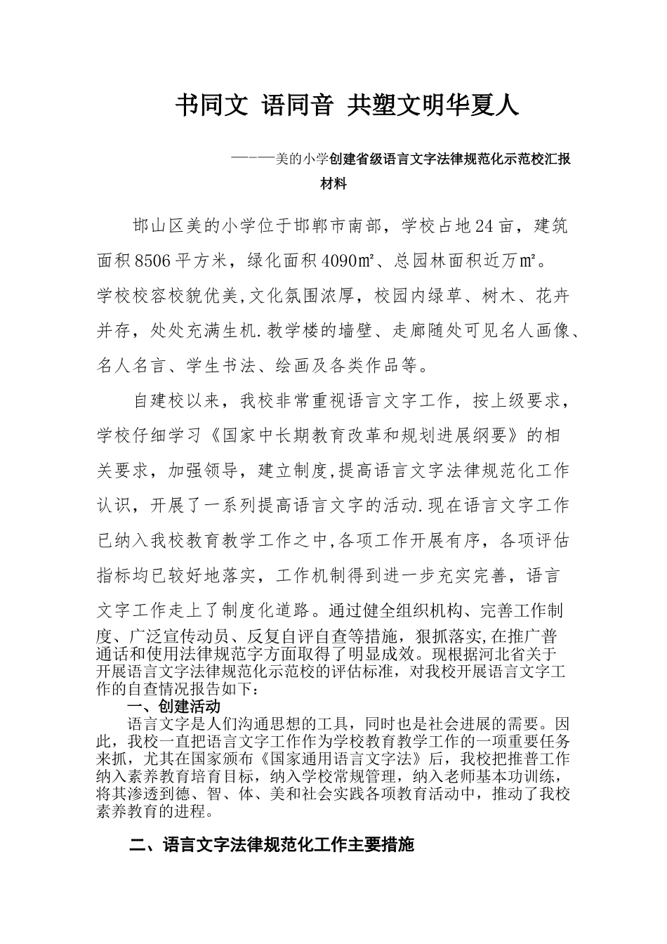 美的小学语言文字规范化工作汇报材料_第2页