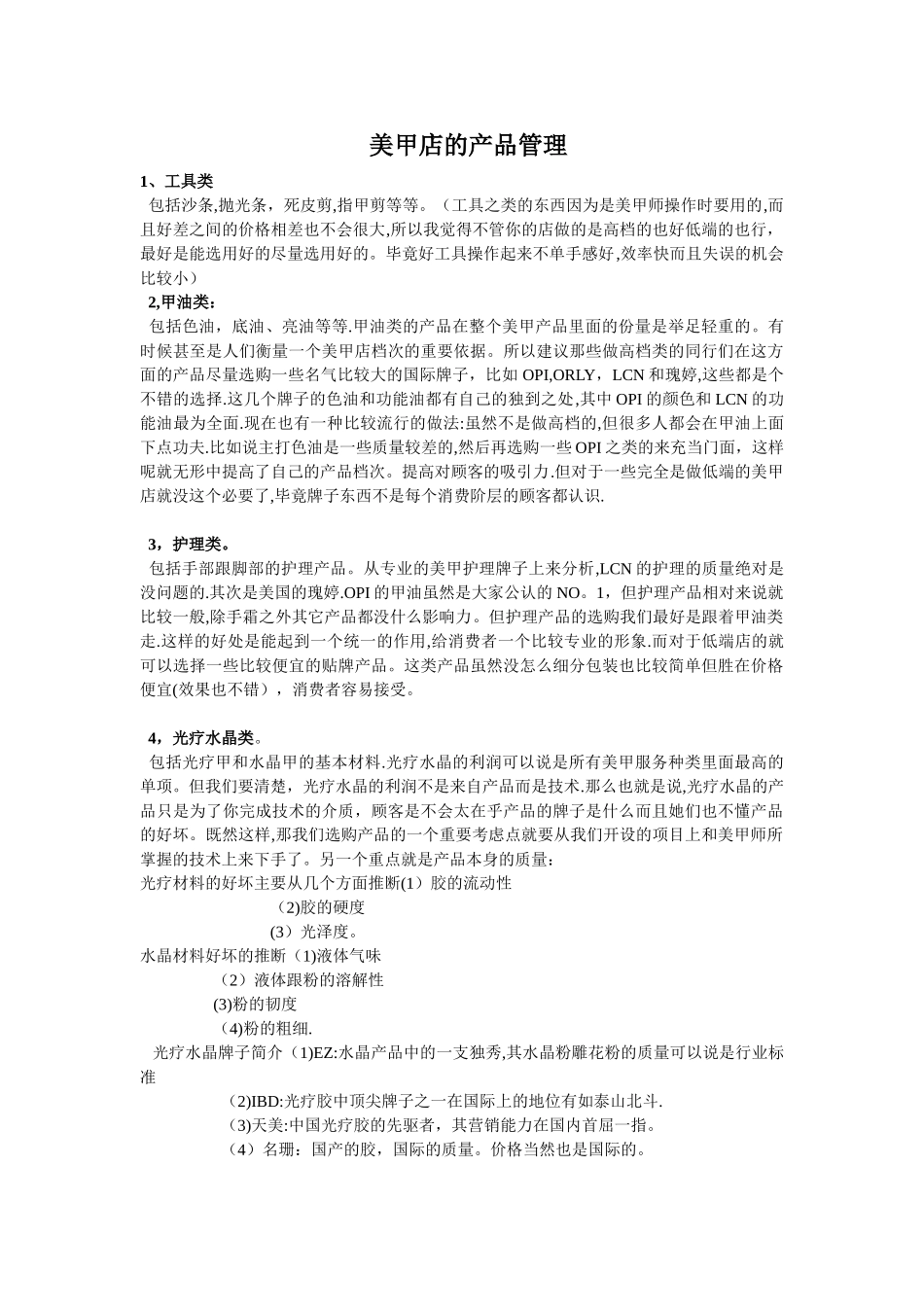 美甲店的产品设备管理_第1页