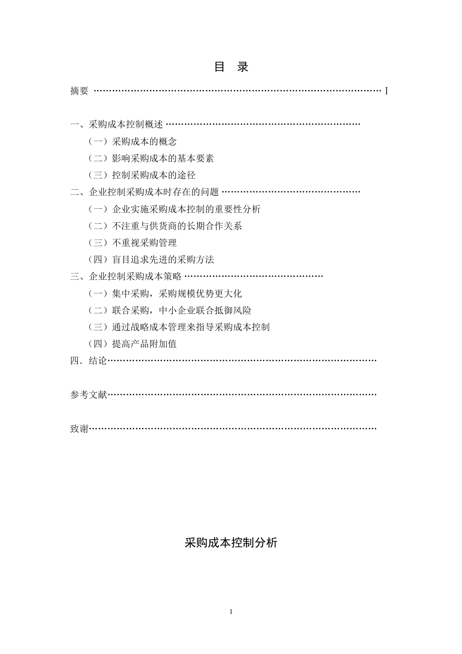 企业管理专业 采购成本控制分析_第1页