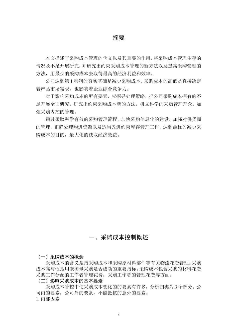 企业管理专业 采购成本控制分析_第2页