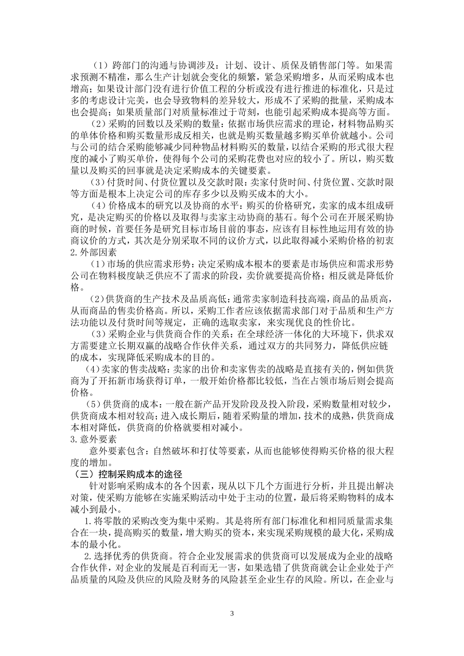 企业管理专业 采购成本控制分析_第3页